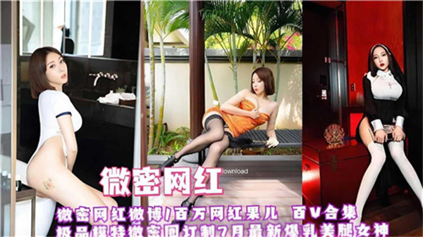顶级网红红果儿:骚穴巨乳任人狂操,百部淫荡高潮合集