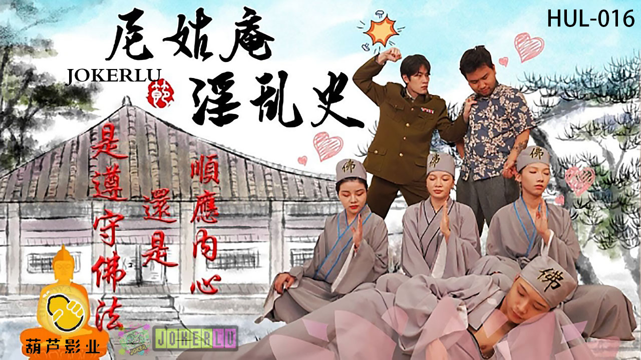 尼姑庵深处！纯洁尼姑被狂徒爆操，清规戒律全破，肉体沦陷成淫荡骚穴，尽情内射高潮！