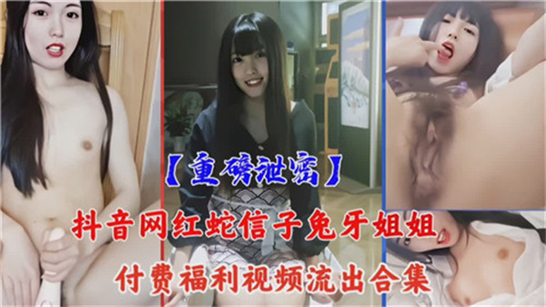抖音清纯网红私密福利片惊爆流出!骚穴淫荡全套合集爽翻天!