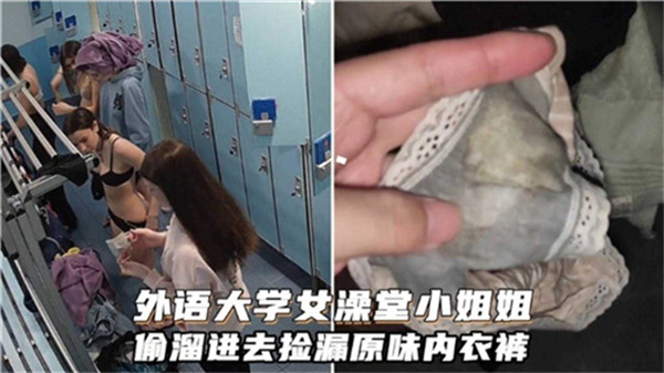 外语大学小姐姐偷进女澡堂,捡漏湿透原味内裤狂嗅高潮!