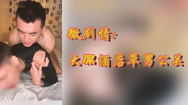 酒店暗设局,极品巨根男公关,猛操寂寞欲女剧情片,疯狂内射