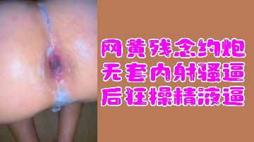 顶级网黄福利！无套狂操白虎骚穴，内射爆浆后沦陷淫荡求干