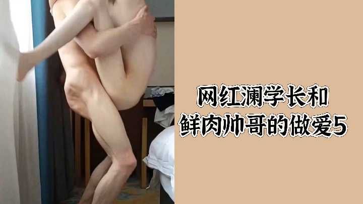 网红澜学长被鲜肉帅哥狂插爆菊，猛烈抽插干到娇喘求饶