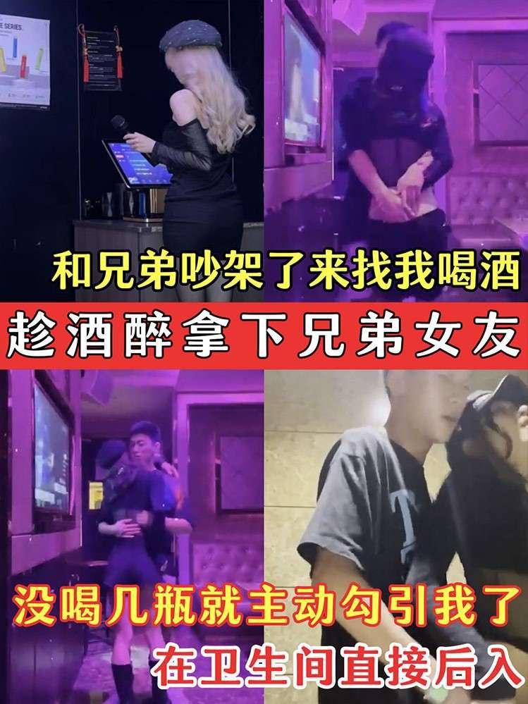 趁兄弟女友醉酒拿下！吵架后找我解闷，几杯下肚就主动勾引，卫生间直接后入