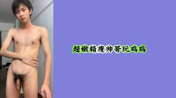 超嫩精瘦帅哥激情自慰,展现完美身材与诱人魅力