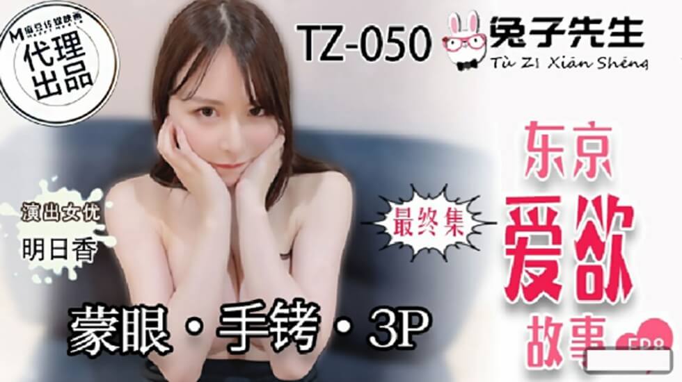 麻豆兔子先生系列:东京爱欲故事第8集 - 明日香矇眼手铐3P激情狂欢