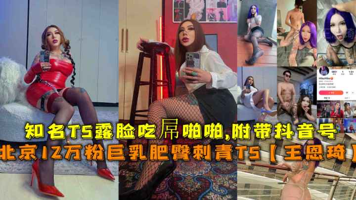 巨乳肥臀刺青TS!北京12万粉丝网红最新私密影片流出!
