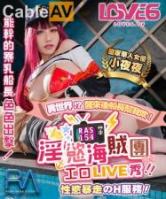 皇家0154 夜夜主演:淫欲海贼团性欲暴走激情Live秀服务!