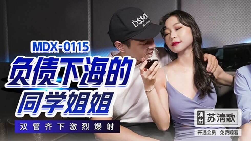 清纯同学姐姐为债下海,双穴齐开激烈内射苏清歌