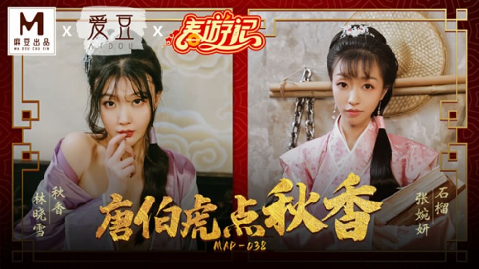 麻豆激情改编:唐伯虎点秋香,林晓雪与张婉妍的香艳诱惑