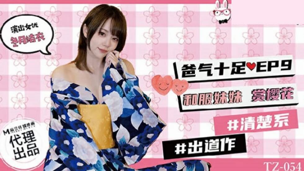 麻豆传媒 TZ-054 父女禁忌樱花祭:和服妹妹被继父在樱花树下侵犯
