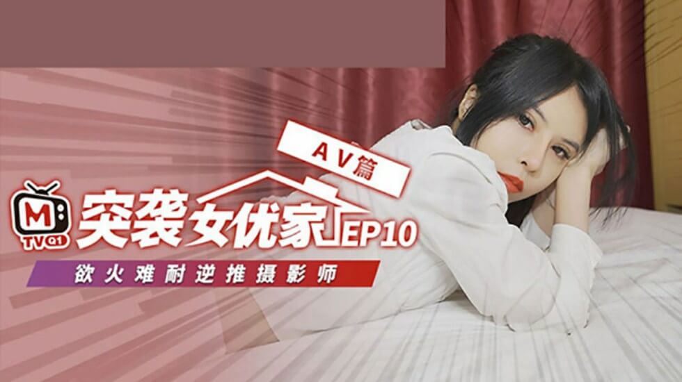 麻豆突袭女优家第10集完整版:欧妮脱稿逆推性爱,诱惑激情四射