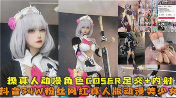 性感动漫角色真人COSER，足交内射玩弄到高潮！