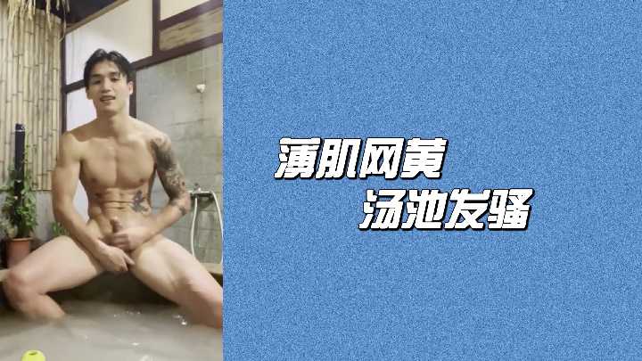 薄肌网黄汤池发骚,湿透嫩穴饥渴求插!