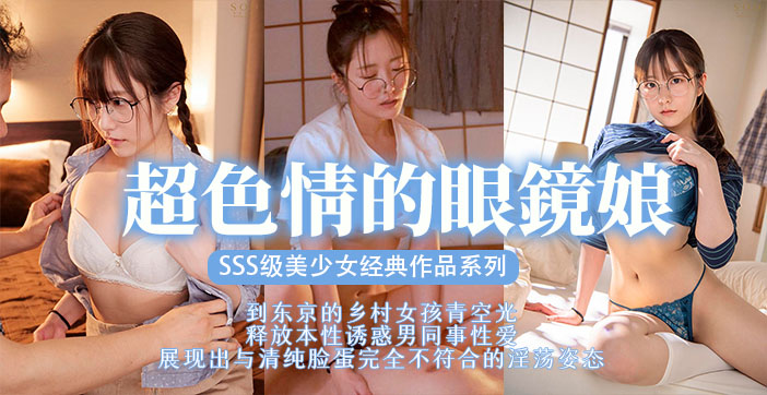 水果派剧情眼镜娘:清纯美少女扮猪吃老虎,床上凶猛榨干你!