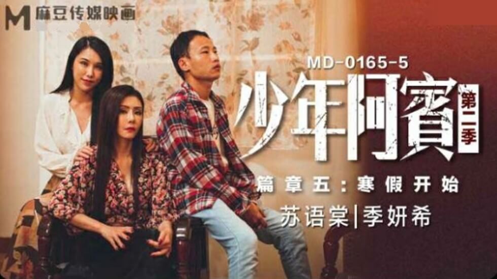 麻豆传媒少年阿宾第二季05:寒假性事开幕!苏语棠×季妍希双飞淫乱盛宴