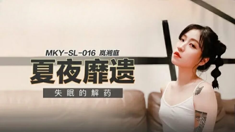 【麻豆传媒】失眠必看!岚湘庭火辣解压,深夜专属治愈系