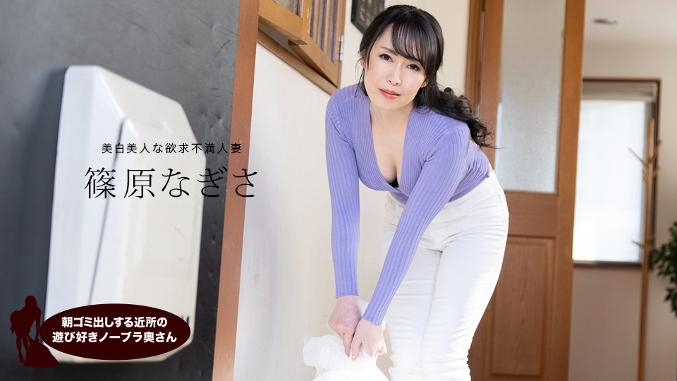 清早邻居人妻没穿内衣倒垃圾,骚穴湿透诱惑真欠干 — 篠原なぎさ 1pondo_061523_001