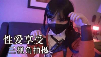 三机位沉浸式体验 极致性爱高潮全纪录
