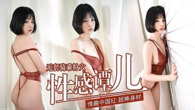 性感谭儿无套骑乘粉嫩诱人穴