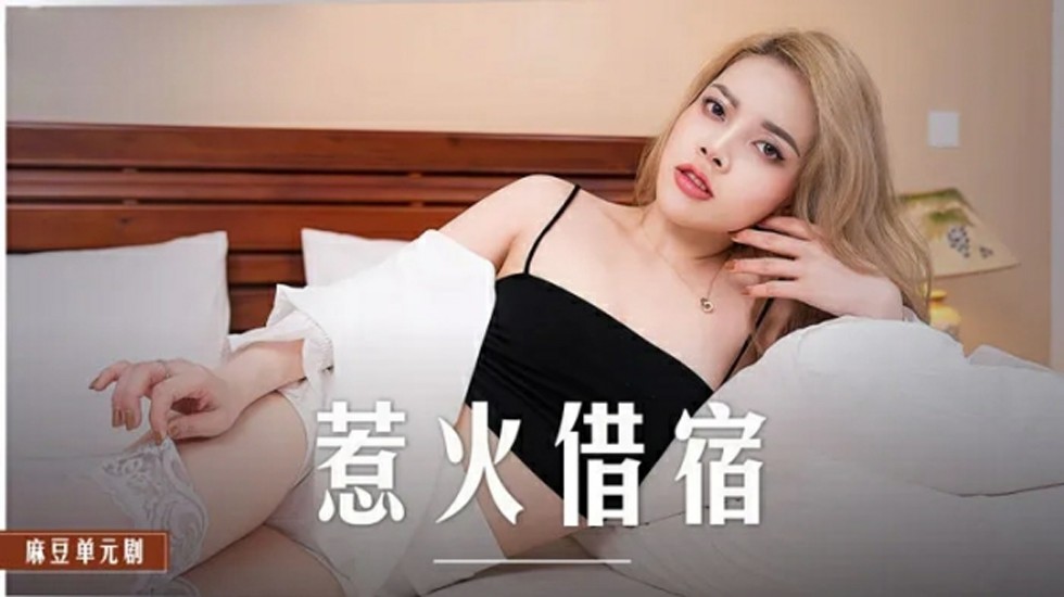 麻豆女神米亚火辣借宿,激情诱惑夜难眠