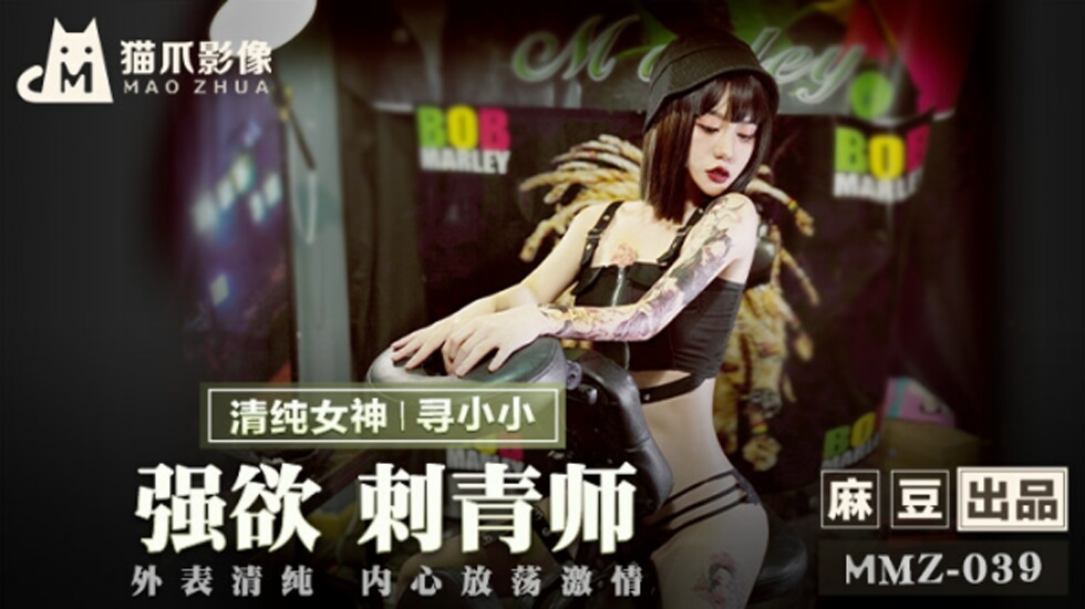 【国产精品】寻小小化身欲女刺青师 极致诱惑让你欲罢不能