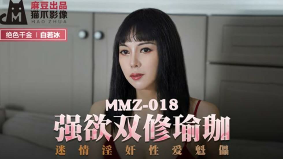 麻豆激情作:白若冰瑜伽双修,强欲迷情性爱淫荡盛宴