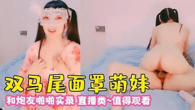 双马尾卡哇伊面罩萌妹被炮友疯狂抽插