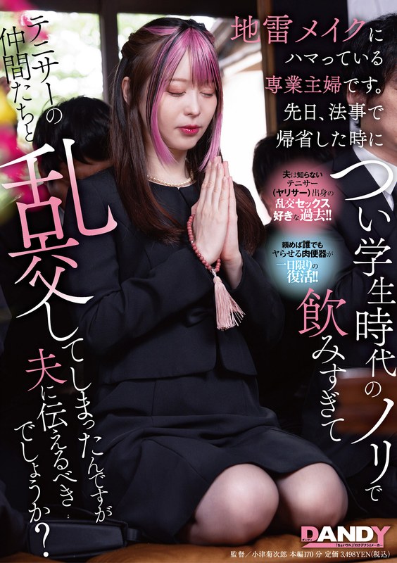 [DANDY-943] 酩酊人妻天马ゆい追悼会後乱交实录：化妆狂魔的欲求在酒精催化下彻底爆发