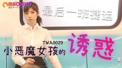 TWA0029 捷运小恶魔肉便器!乘客操翻后入狂顶!被操到双腿发软的捷运痴女!麻豆传媒原创系列