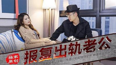 报复出轨老公:妻子的诱惑性爱复仇