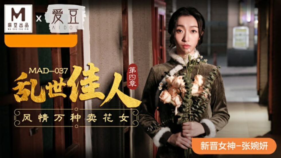 麻豆乱世佳人第四章：风骚卖花女张婉妍的销魂诱惑