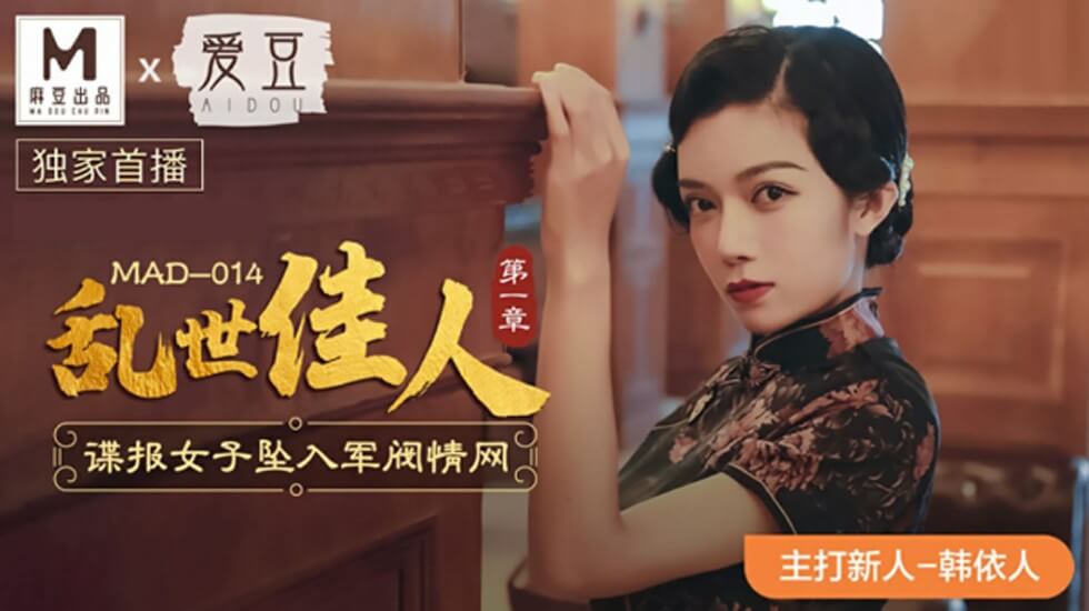 麻豆《乱世佳人》第一章：性感谍报女郎深陷军阀激情情网 - 韩依人